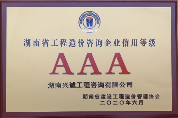 湖南兴诚工程咨询有限公司,湖南兴诚咨询,湖南工程咨询,工程咨询哪里的好